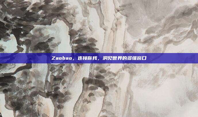 Zaobao，连接你我，洞见世界的多维窗口